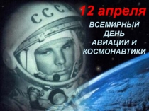 Презентация Первому полёту человека в космос посвящается... классный час в начальной школе ГБУ КРОЦ ОСП Раменки