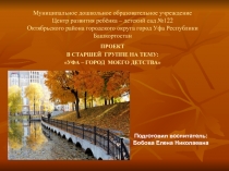 Презентация проекта на тему: Уфа - город моего детства
