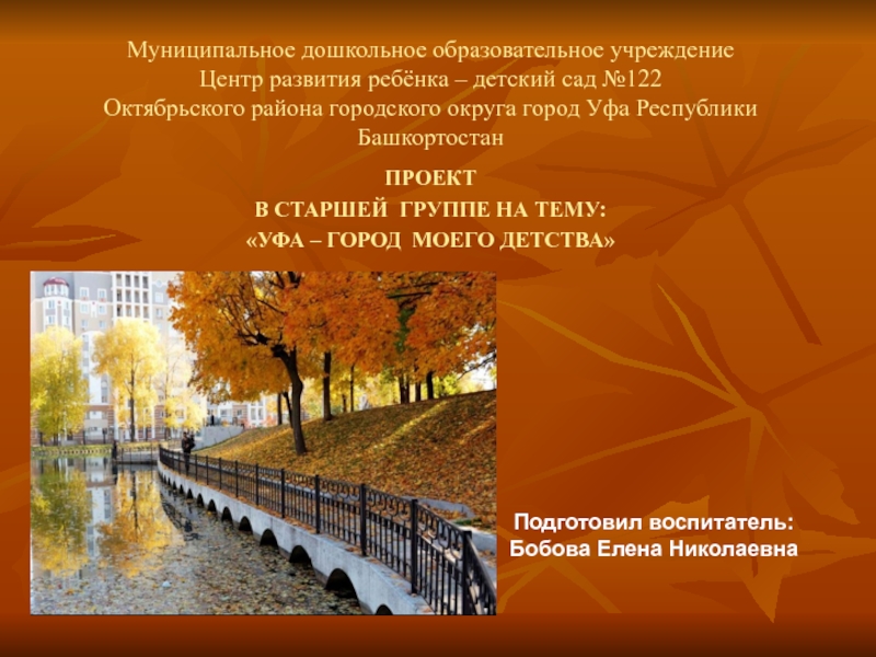 Презентация Презентация проекта на тему: Уфа - город моего детства