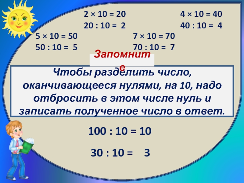 Деление на 10. Умножение и деление на 10 и 100. Умножение и деление на 10. Деление на 10 и на 100. Правило умножения и деления на 10.