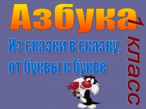 Презентация по литературному чтению на тему Из сказки в сказку, от буквы к букве(1 класс)