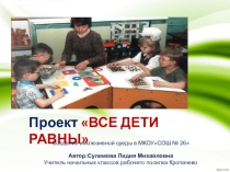 Презентация Все дети равны Создание инклюзивной среды.
