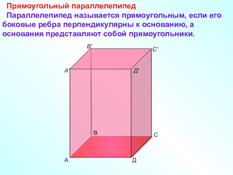 Прямой и прямоугольный параллелепипед