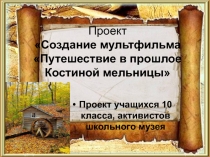 Презентация проекта на тему Создание мультфильма (10 класс)