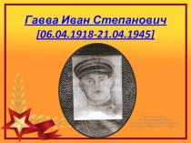 Презентация, посвященная памяти Гавва И.С.
