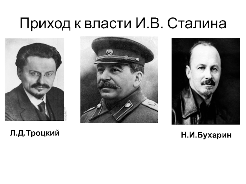 Жизнь после сталина. Приход Сталина. Власть Сталина. Причины прихода Сталина к власти. Сталин пришел к власти.