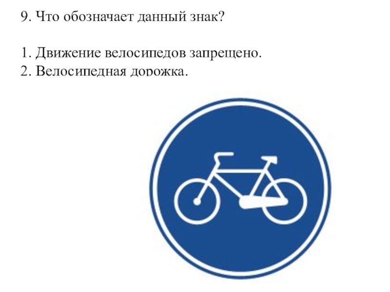 Что означает даю. Знак велосипедная дорожка ПДД. Конец велосипедной дорожки знак. Что означает знак велосипед. Знак велосипедная дорожка запрещена.