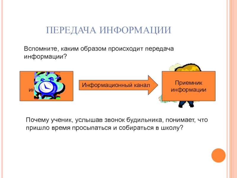 Каким образом происходит. Основные способы передачи информации. Формы передачи информации. Пути передачи информации. Способы передачи информации для детей.