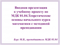Презентация к проекту по МДК 01.04 Теоретические основы начального курса математики