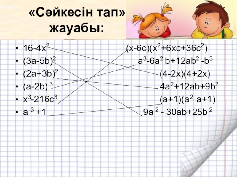 7 сынып презентация. Көпмүшеліктер. Көпмүшеге түрлендіріңдер a (a 2+4b) 2. Тепе-тең өрнектерді сәйкестендір. (A + B)2 А? - 2ab+ (a + bya - b) а? +2ab (а - b)2.