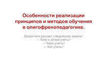 Особенности реализации принципов и метадов обучения в олигофренопедагогике.
