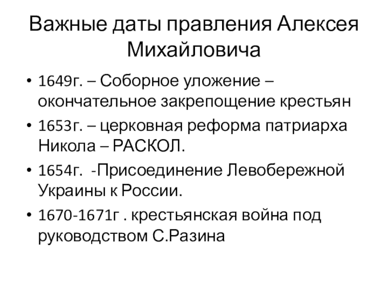 События периода правления алексея михайловича. Правление Алексея Михайловича даты и события. Правление Алексея Михайловича Соборное уложение. Правление Алексея Михайловича важные события. Соборное уложение Алексея Михайловича 1649 г.