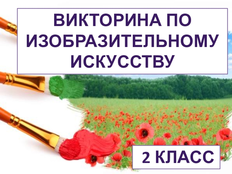 Изо 5 класс презентация викторина