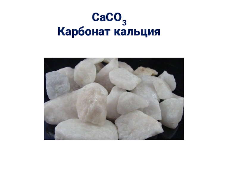 Карбонат кальция растворяется в кислотах. Карбонат кальция caco3. Caco3 карбонат кальция в природе. Карбонаты кальция 9 класс. Карбонат кальция caco3 мел.