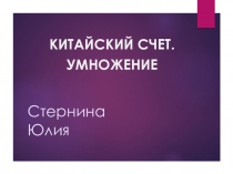Китайский способ умножения. Развитие мотивации у обучающихся