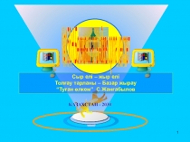 Сыр ели -жыр ели