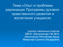 Опыт и проблемы реализации Программы духовно-нравственного развития и воспитания учащихся