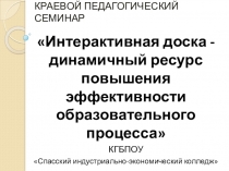 Презентация к педагогическому семинару Интерактивная доска-динамичный ресурс повышения эффективности образовательного процесса