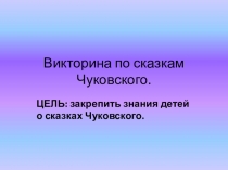 Презентация по теме Викторина по сказкам Чуковского