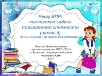 Тренажёр по математикеРешу ВПР: логические задачи повышенной сложности (часть 4)