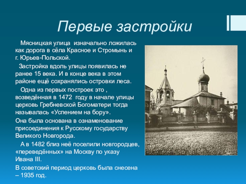 Как назывался появившийся. Сообщение о Мясницкой улице 3 класс. Покровская Церковь Кострома ул. Мясницкая. Объясни как появились названия улиц Мясницкая. Мини сообщение о улице Мясницкая.