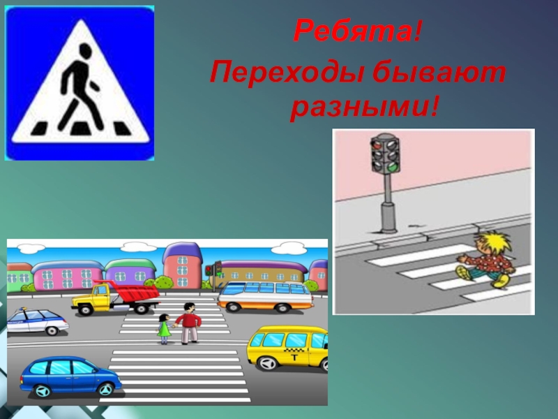 Пешеходный переход. Переходы бывают. Наземный подземный и надземный пешеходный переход. Переходы бывают. Какие есть виды пешеходных переходов?.