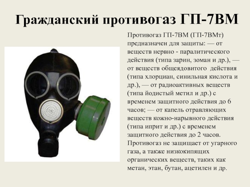 Противогаз гп производитель. Противогаз ГП-7вм. Б/У противогаз фильтрующий ГП-7в. Противогаз Гражданский ГП-7б. Марка противогаза ГП-7.