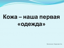 Презентация по окружающему миру Кожа – наша первая одежда (3 класс)