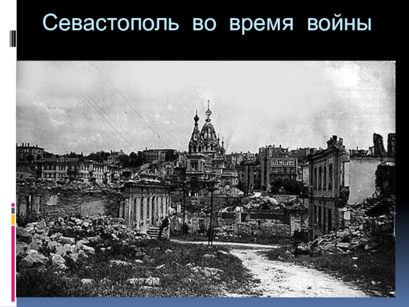 Реферат: История Севастополя