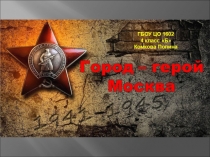 Презентация внеурочной деятельности Город-герой Москва