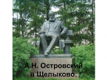 Презентация по литературе по теме А.Н. Островский (9 класс)