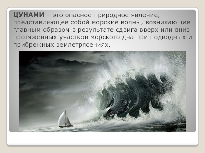 Цунами опасное природное явление. Опасные природные явления ЦУНАМИ. ЦУНАМИ это опасное природное явление представляющее собой. ЦУНАМИ описание природного явления. ЦУНАМИ это волны которые возникают.