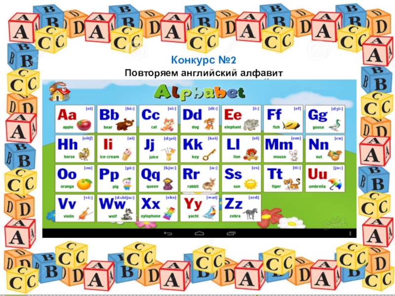 Презентация по алфавиту английского языка
