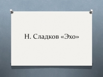 Презентация к уроку литературного чтения на тему Н.Сладков Эхо (2 класс)