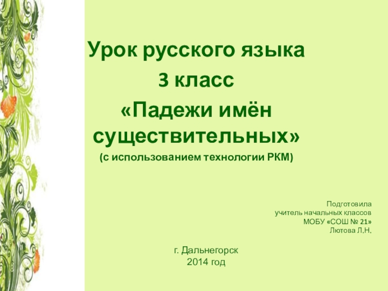 Презентация по русскому 3 класс падежи. Открытый урок 3 класс русский язык. Русский язык 3 класс презентации к урокам падежи. Падежи русского языка презентация 3 класс. Падежи 3 класс 21 век презентация.