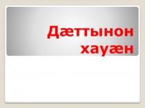 Презентация по осетинскому языку по теме Падежи существительных (5 класс)