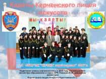 Кадеты Керченского лицея искусств