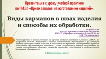 Презентация к уроку учебной практики по профессии 29.01.05 Закройщик ФГОС 3 СПО Виды карманов в швах изделия и способы их обработки.