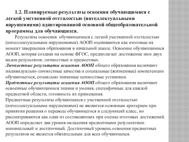 Интеллектуальное нарушение вариант 1. Обучающиеся с легкой умственной отсталостью. Планируемые Результаты освоения обучающимся в умственной отсталости. Программы АООП для детей с умственной отсталостью. Разделы в ФГОС образования обучающихся с умственной отсталостью.