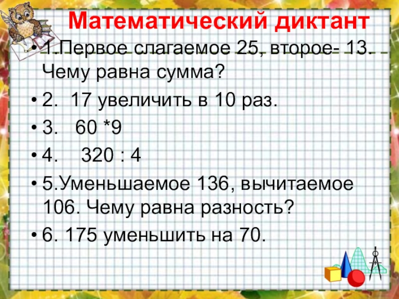 Математический диктант 1. Первое слагаемое второе. Первое слагаемое второе слагаемое. Математический диктант 1 задания. Математический диктант суммы и разности.