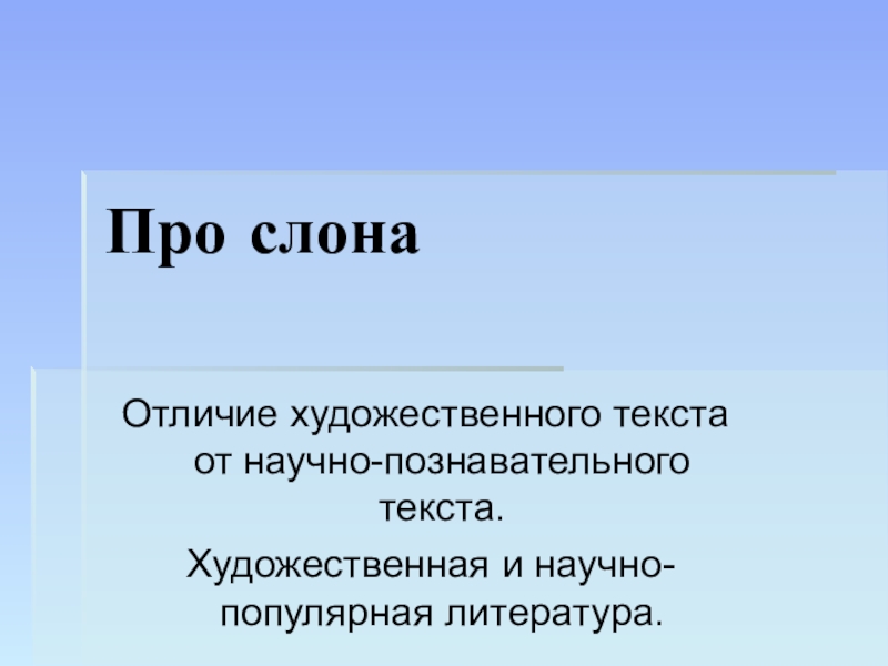 Художественный текст и научно познавательный 2 класс