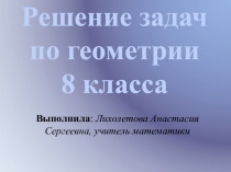 Презентация по геометрии на тему Решение задач по геометрии 8 класса