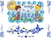 Презентация - визитка для детей подготовительной к школе группе Группа Незабудки.
