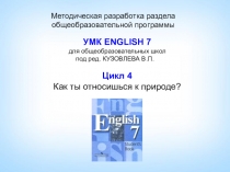 Методическая разработка раздела Твоё отношение к природе