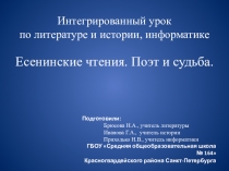 Презентация к интегрированному уроку по истории России, литературе, информатике Есенинские чтения. Поэт и судьба