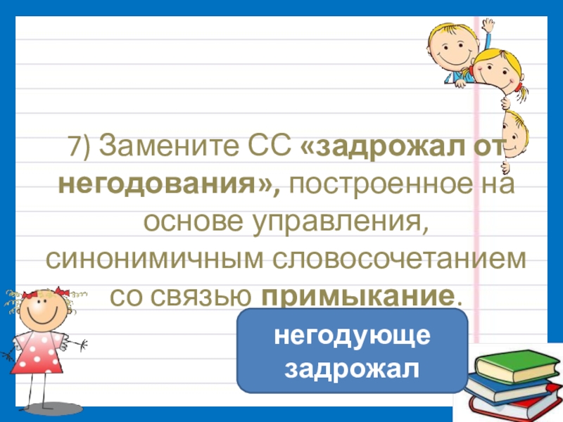 Построенное на основе примыкания синонимичным словосочетанием