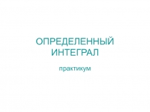 Презентация по математике на тему  Первообразная и интеграл(11 класс)