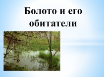 Презентация по окружающему миру на тему Болото и его обитатели (3 класс)