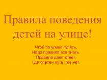 Презентация Правила поведения ребенка на улице!