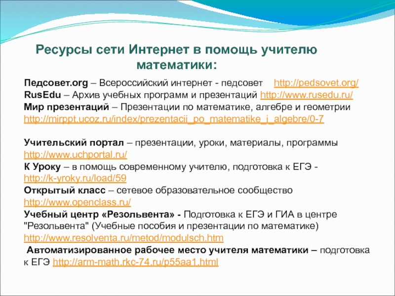 Ресурс 18. Всероссийский интернет-педсовет Автор доклада. Педсовет орг сайт для учителей.